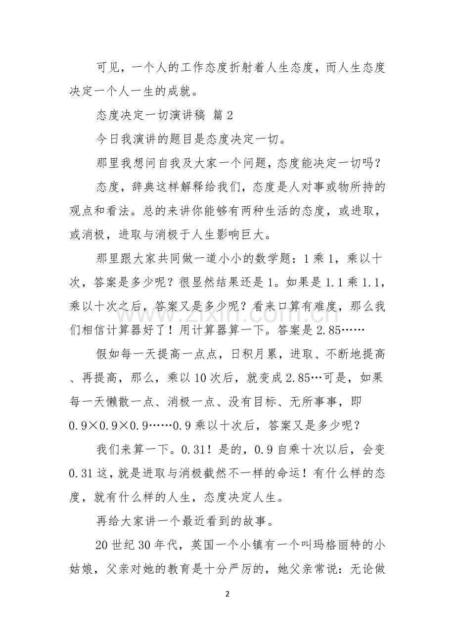 关于态度决定一切演讲稿范文5篇.docx_第2页