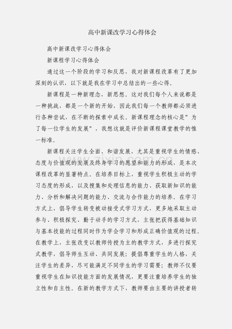 高中新课改学习心得体会.docx_第1页