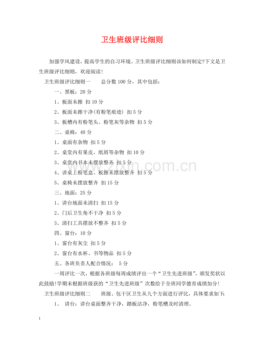 卫生班级评比细则 .doc_第1页