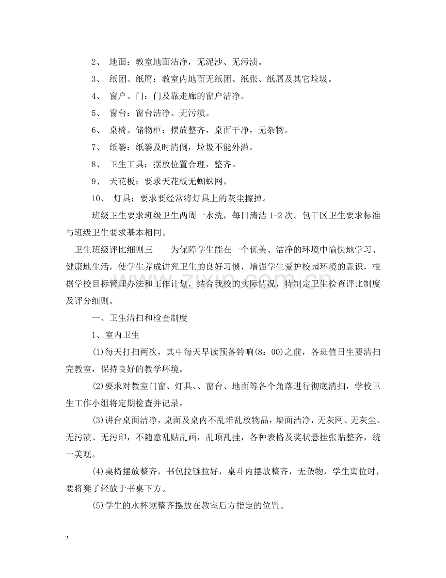 卫生班级评比细则 .doc_第2页