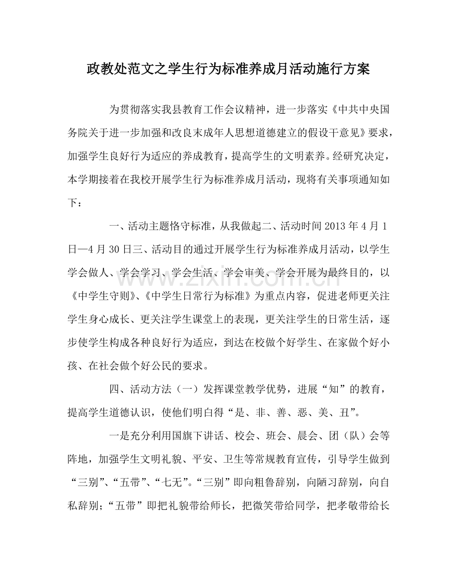 政教处范文学生行为规范养成月活动实施方案 .doc_第1页