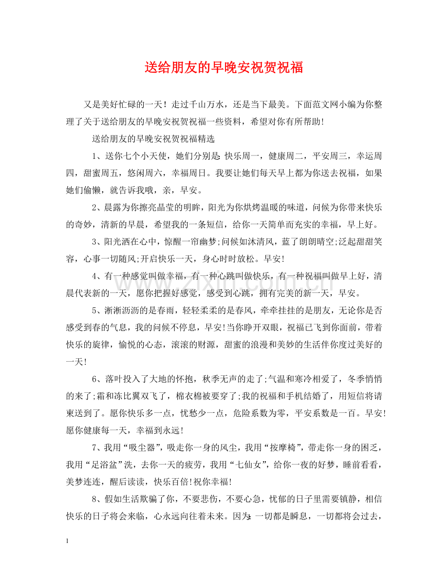 送给朋友的早晚安祝贺祝福 .doc_第1页