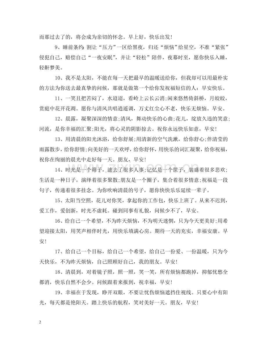 送给朋友的早晚安祝贺祝福 .doc_第2页