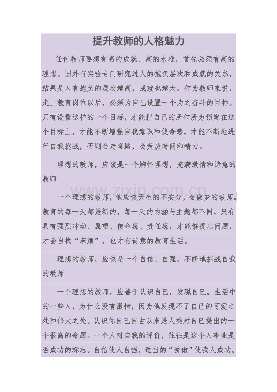提升教师的人格魅力.docx_第1页