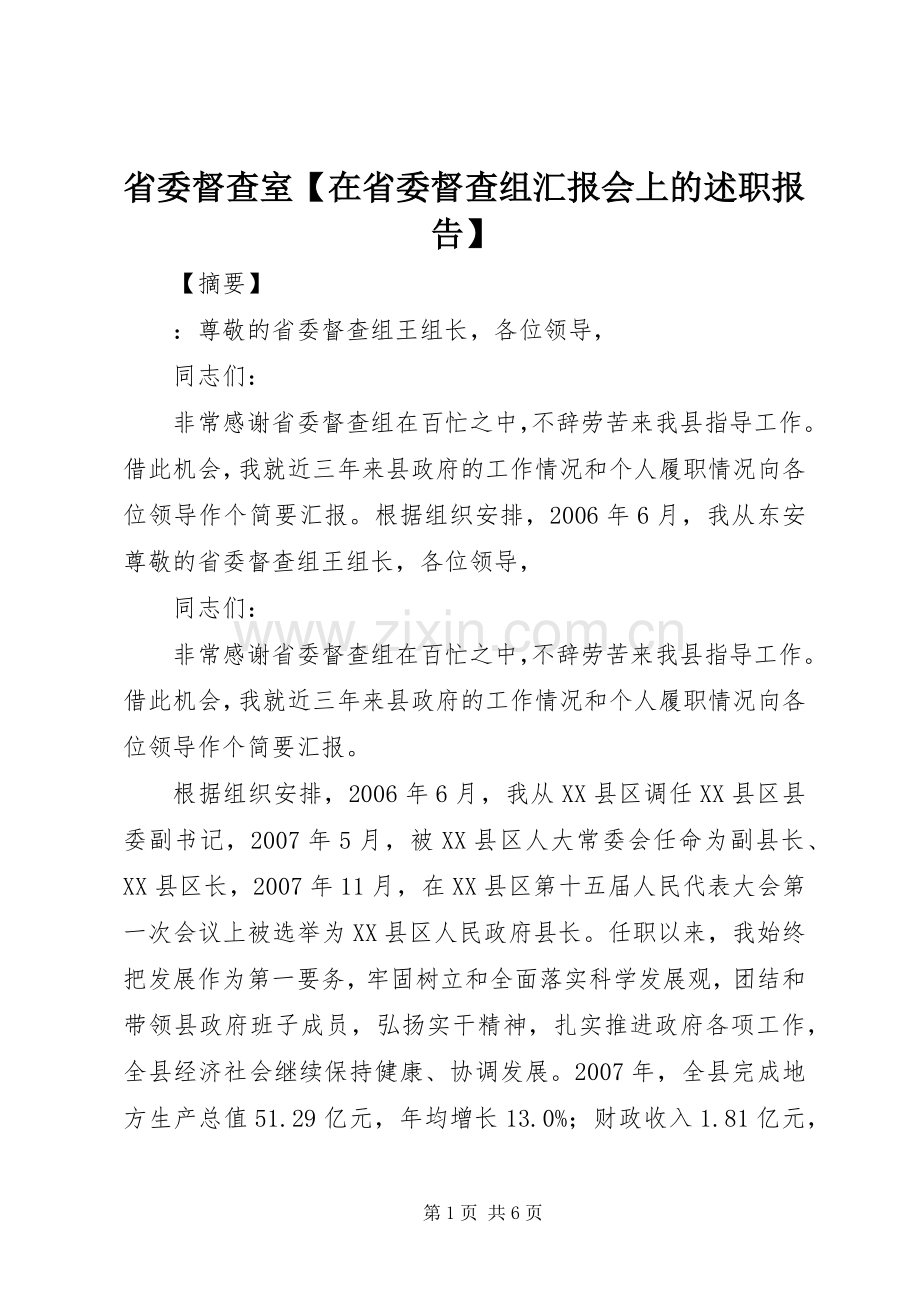 省委督查室【在省委督查组汇报会上的述职报告】.docx_第1页