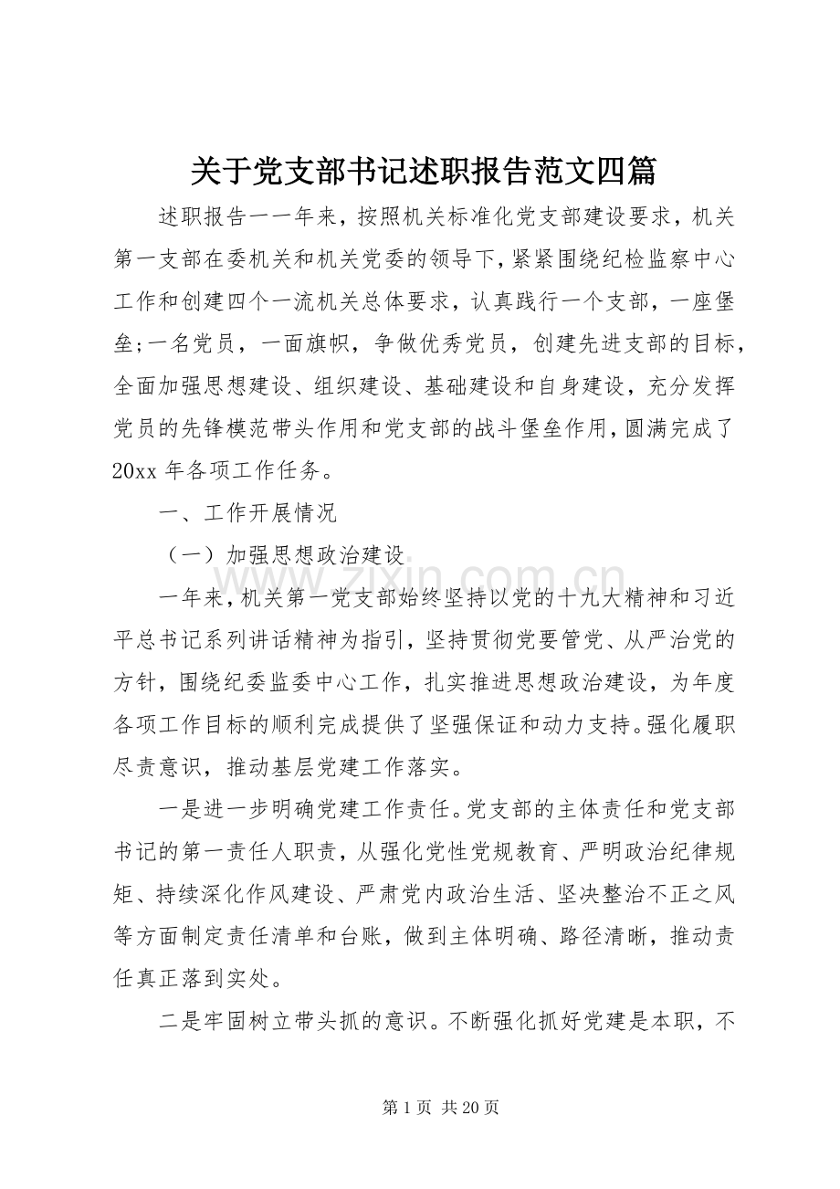 关于党支部书记述职报告范文四篇.docx_第1页