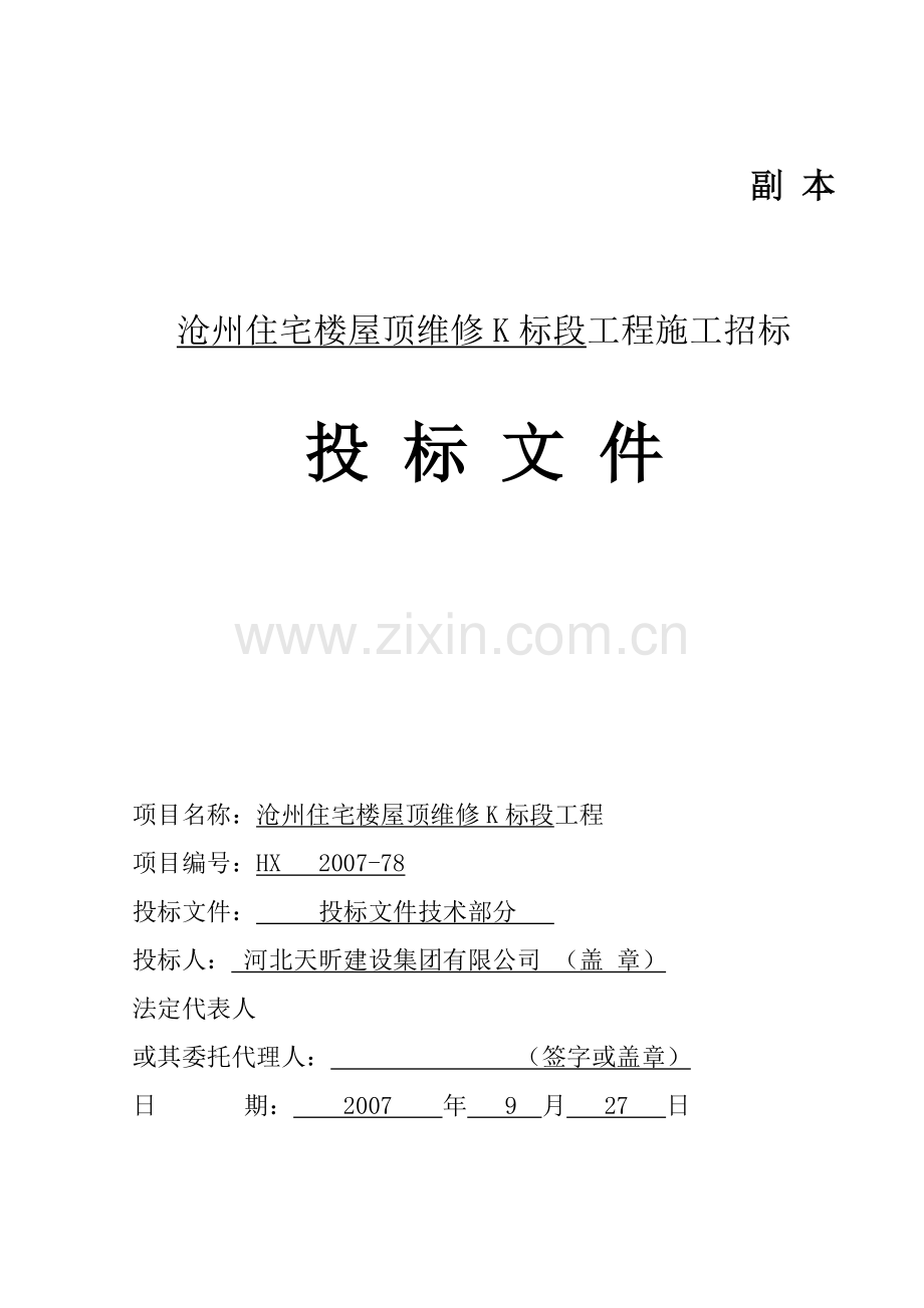 华美沧州住宅楼屋面维修工程技术标1.docx_第1页