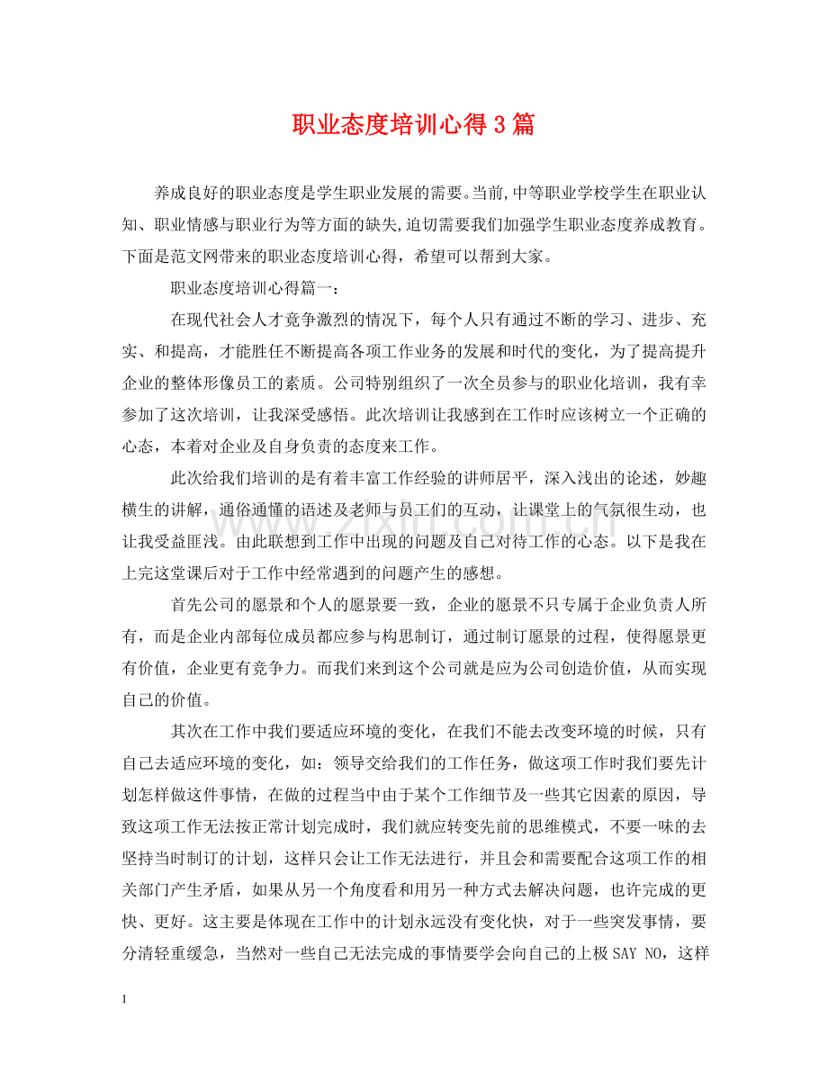 职业态度培训心得3篇 .doc_第1页