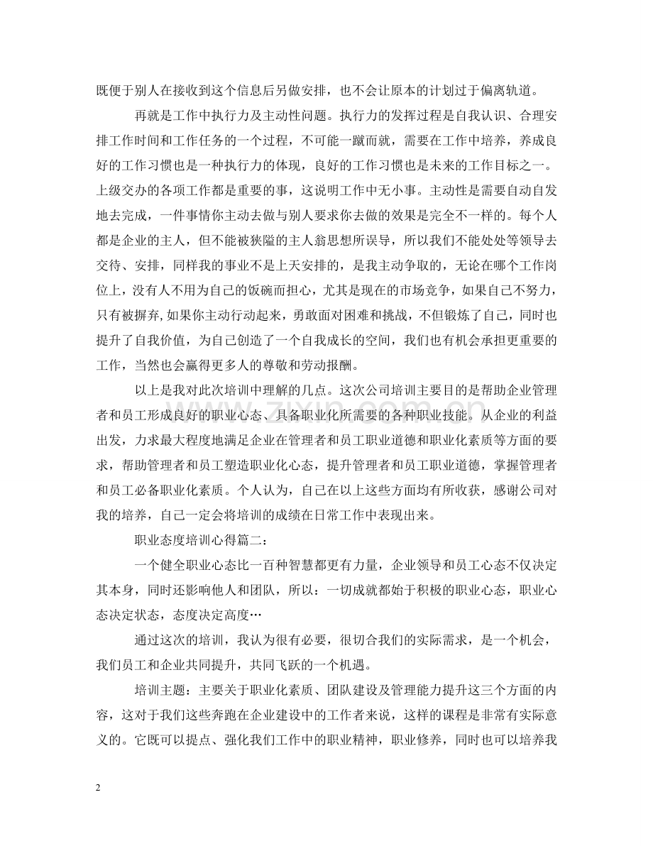 职业态度培训心得3篇 .doc_第2页