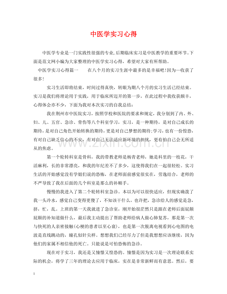 中医学实习心得.doc_第1页