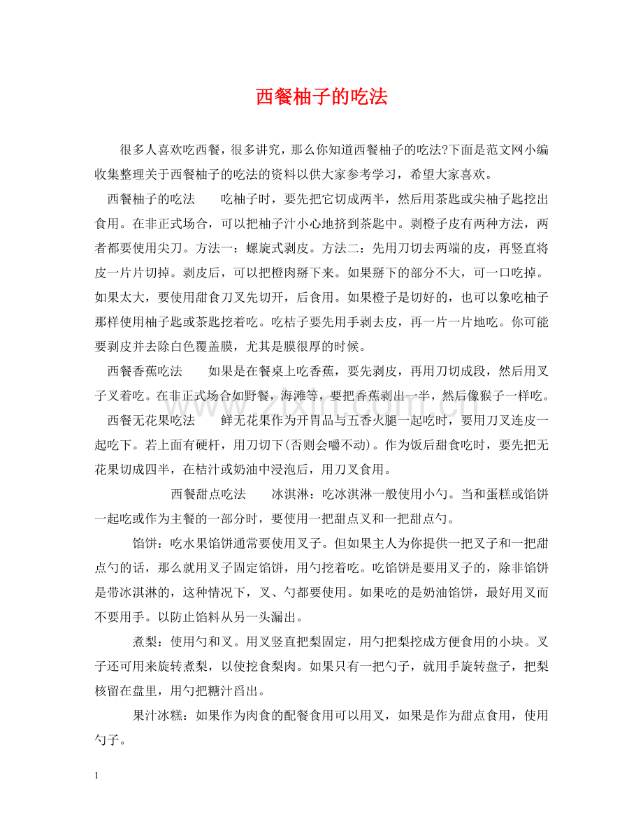 西餐柚子的吃法 .doc_第1页