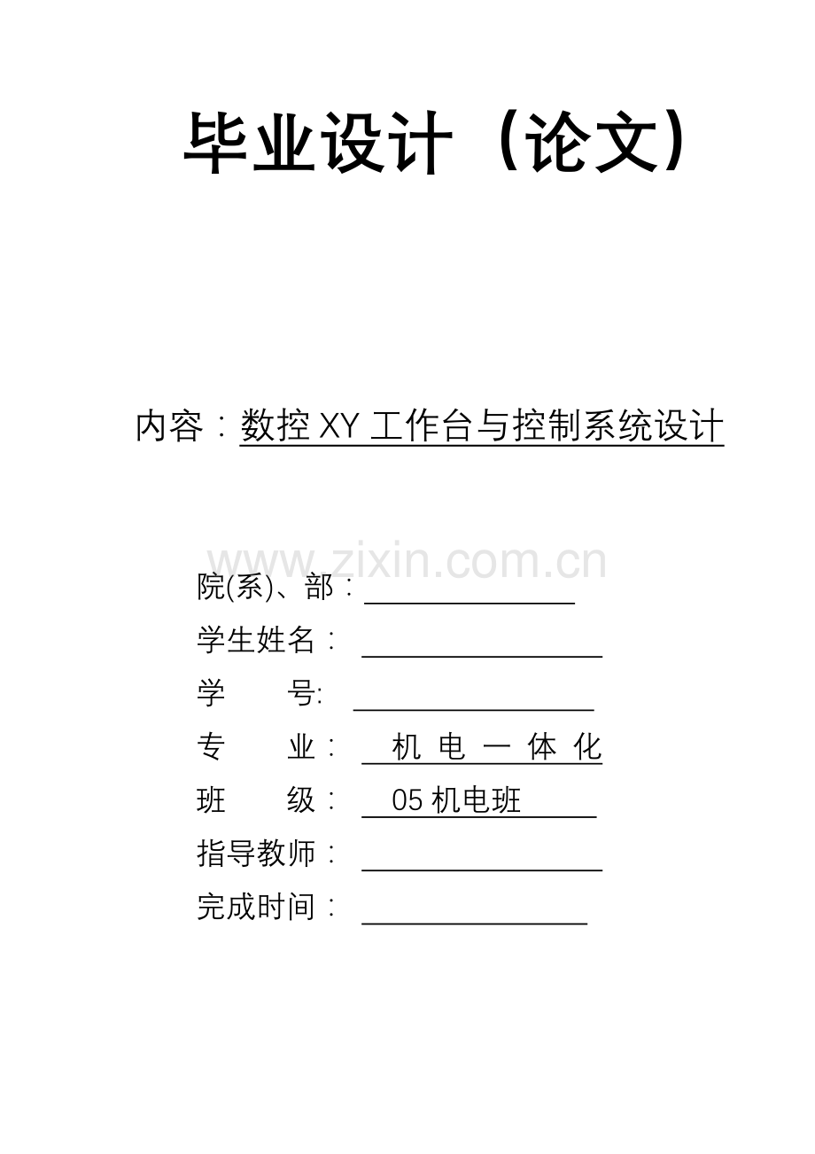 数控铣床xy工作台说明书.docx_第1页