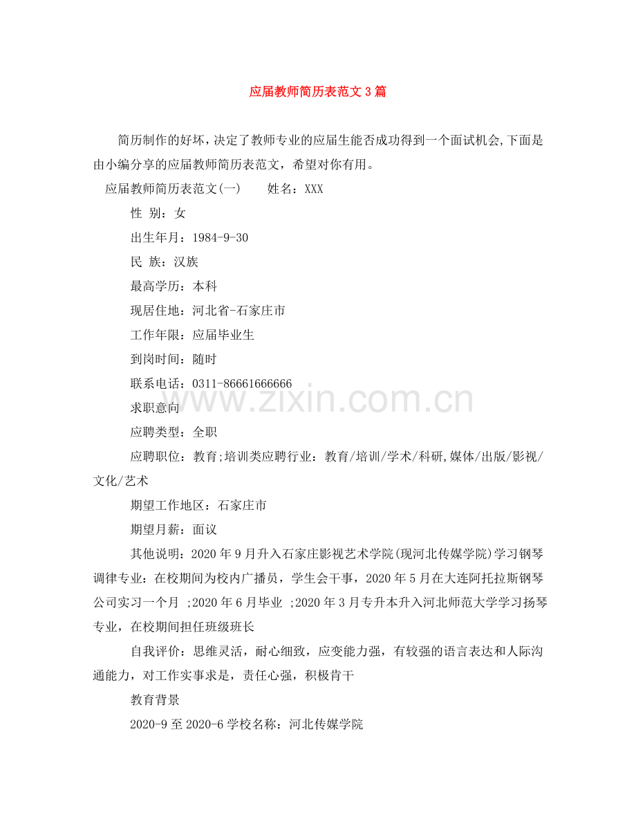 应届教师简历表范文3篇 .doc_第1页
