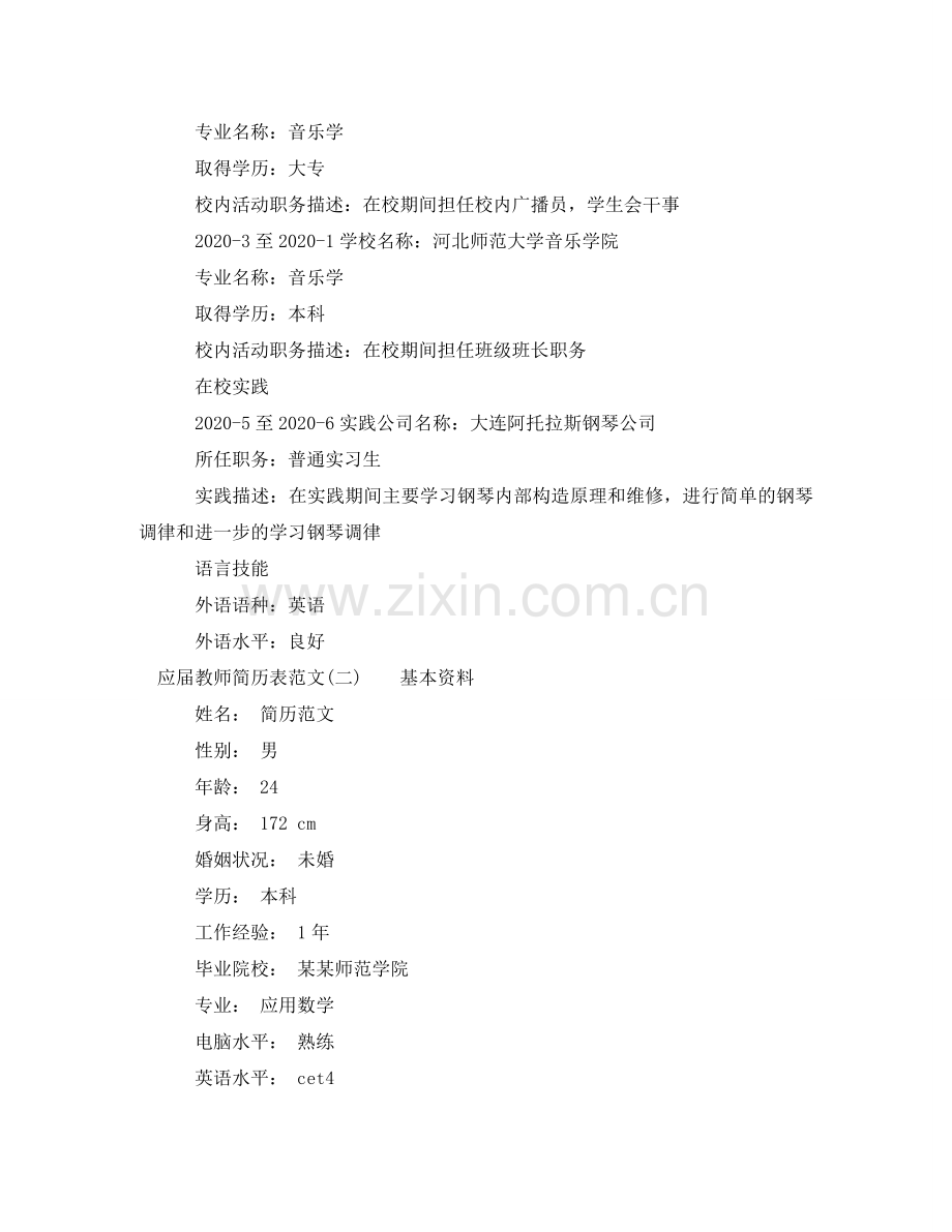 应届教师简历表范文3篇 .doc_第2页