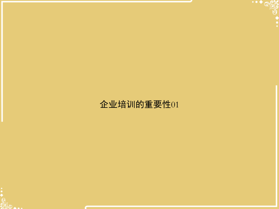 企业培训的重要性.ppt_第1页