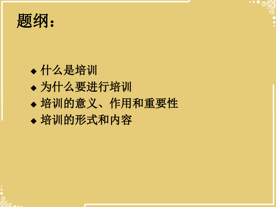 企业培训的重要性.ppt_第2页