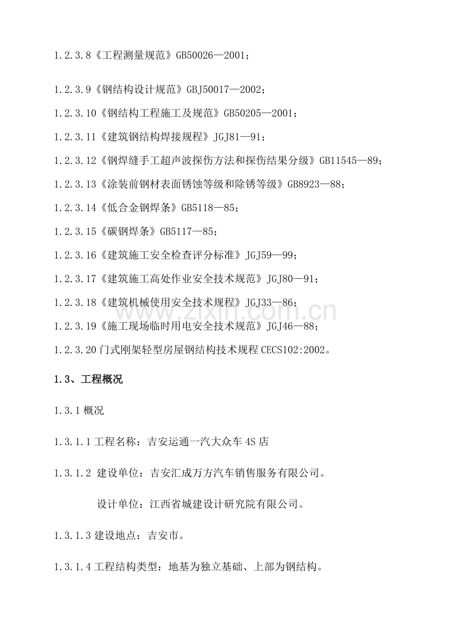 土建钢结构工程施工组织设计.docx_第2页