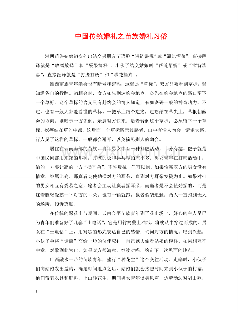 中国传统婚礼之苗族婚礼习俗.doc_第1页
