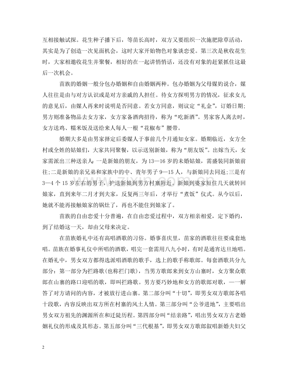 中国传统婚礼之苗族婚礼习俗.doc_第2页