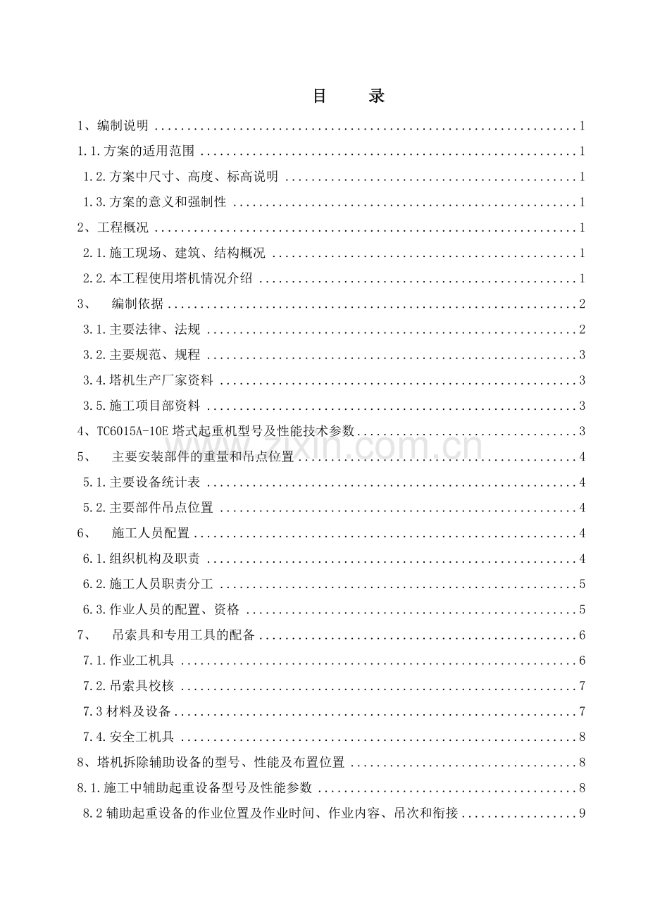 太原南堰住宅小区28#楼拆塔方案.docx_第2页
