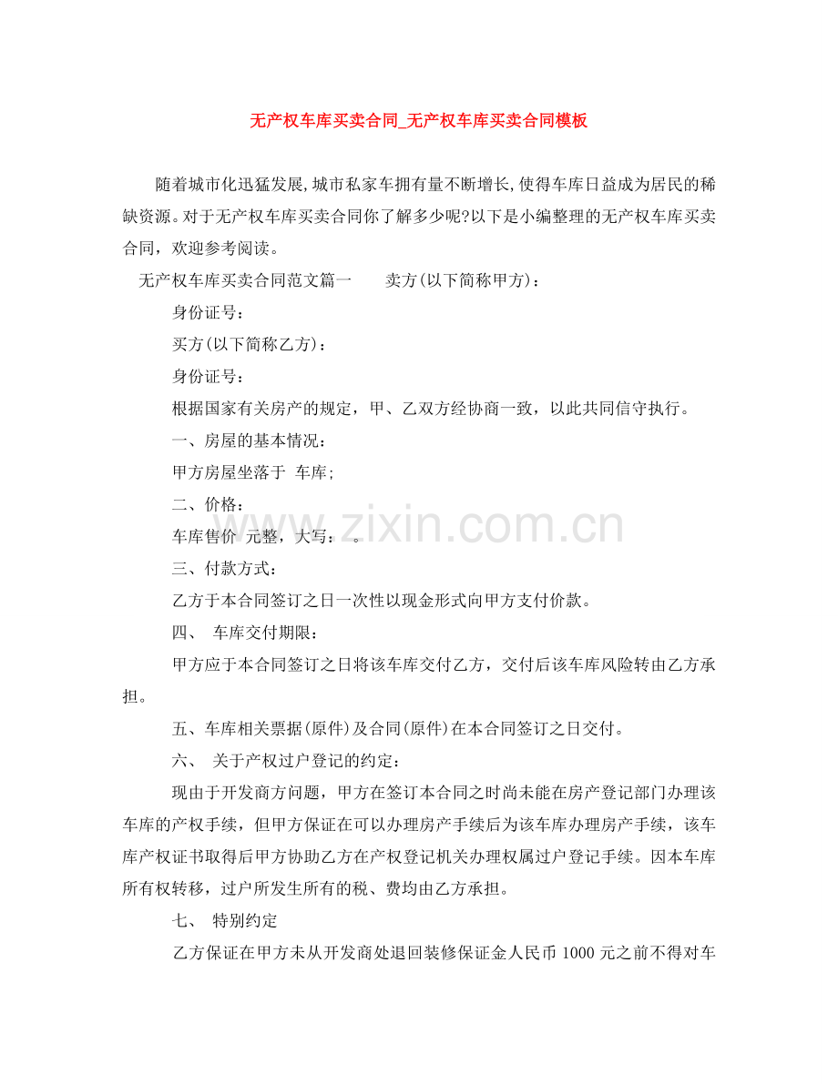 无产权车库买卖合同_无产权车库买卖合同模板 .doc_第1页