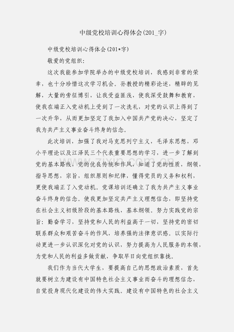 中级党校培训心得体会(201_字).docx_第1页
