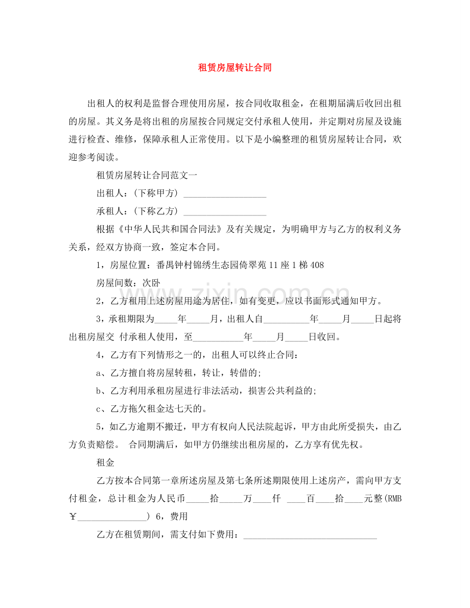 租赁房屋转让合同 .doc_第1页