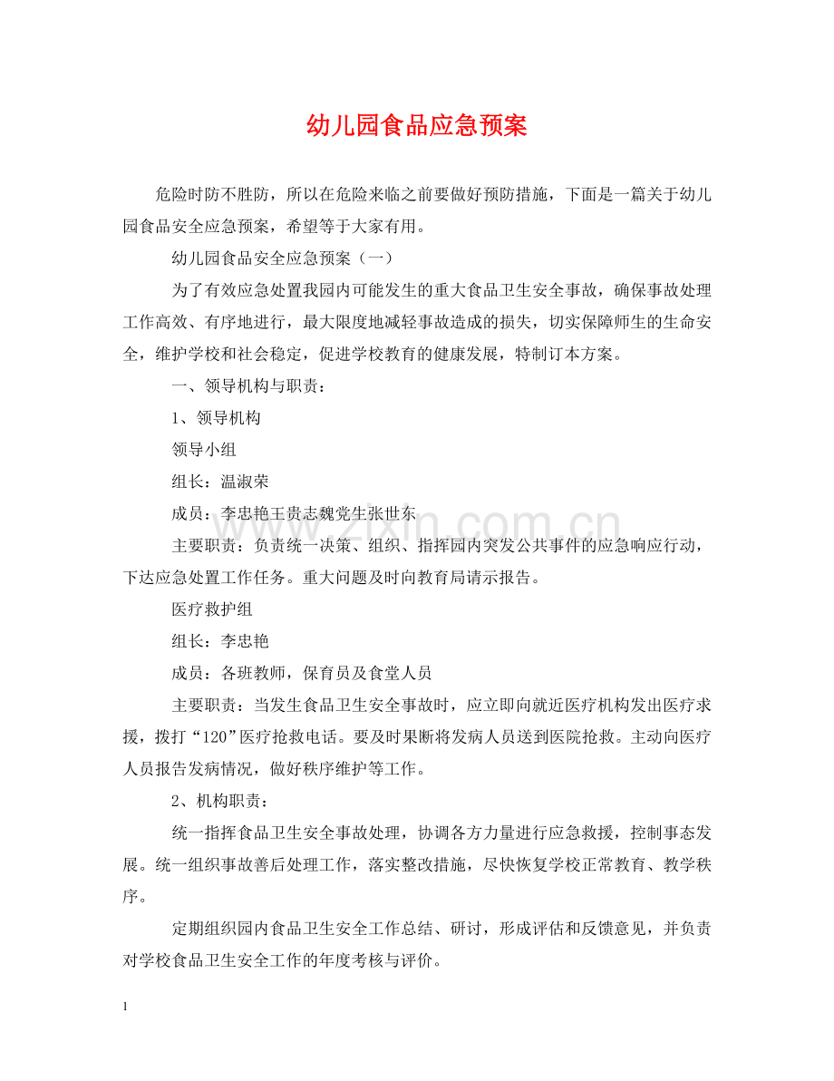 幼儿园食品应急预案 .doc_第1页