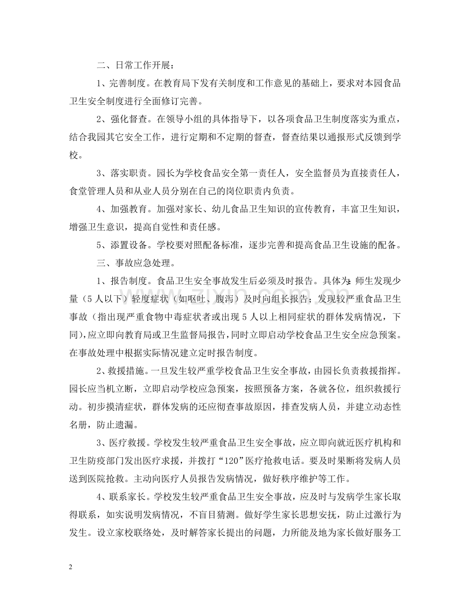 幼儿园食品应急预案 .doc_第2页