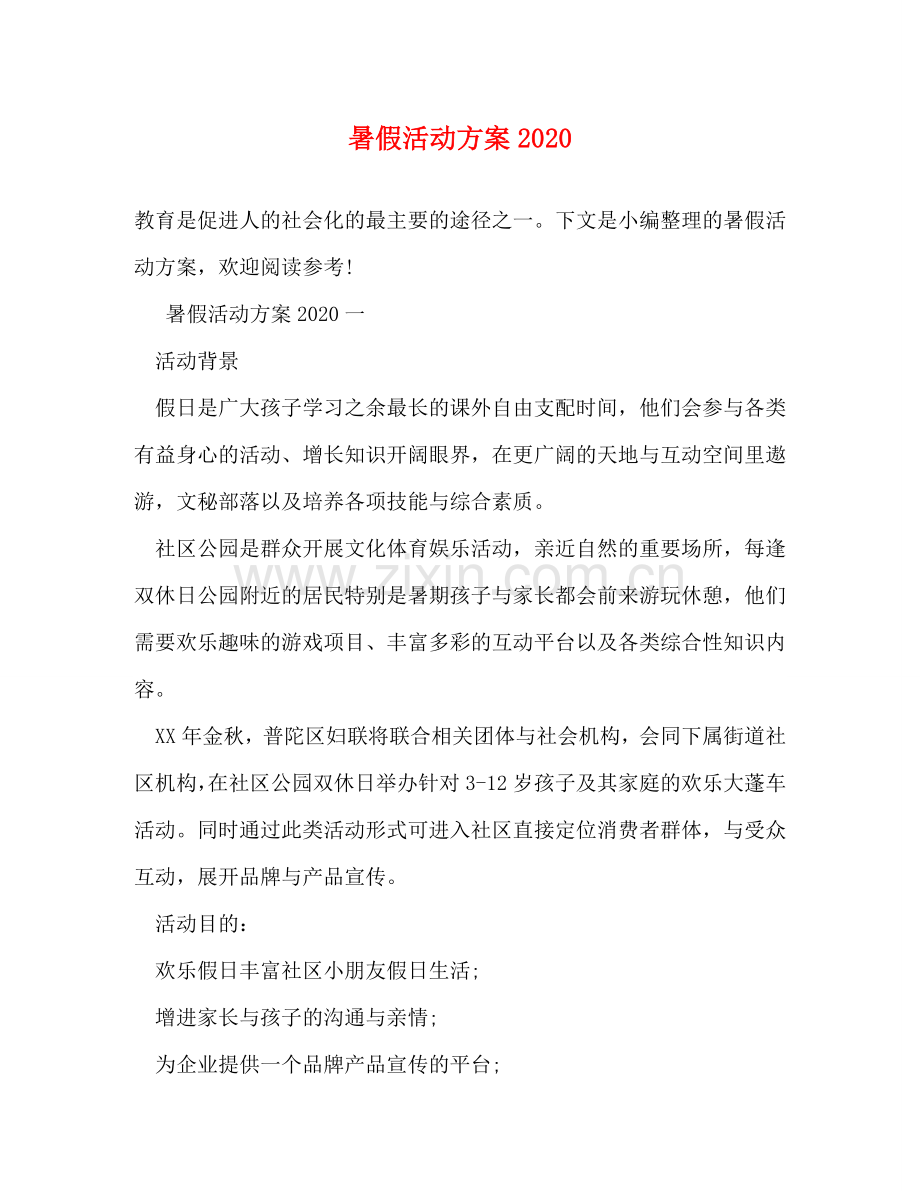 暑假活动方案2024 .doc_第1页