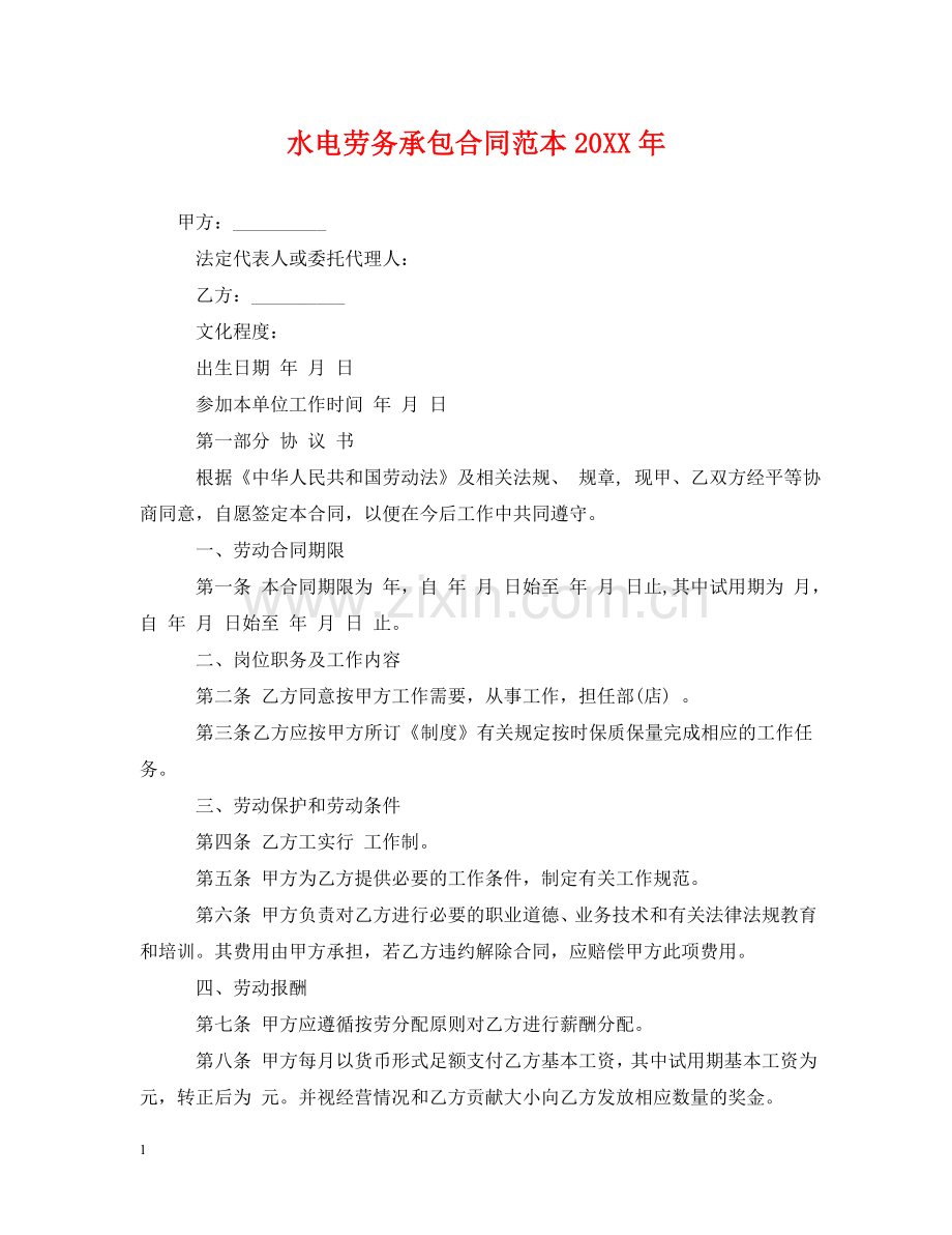 水电劳务承包合同范本20XX年 .doc_第1页