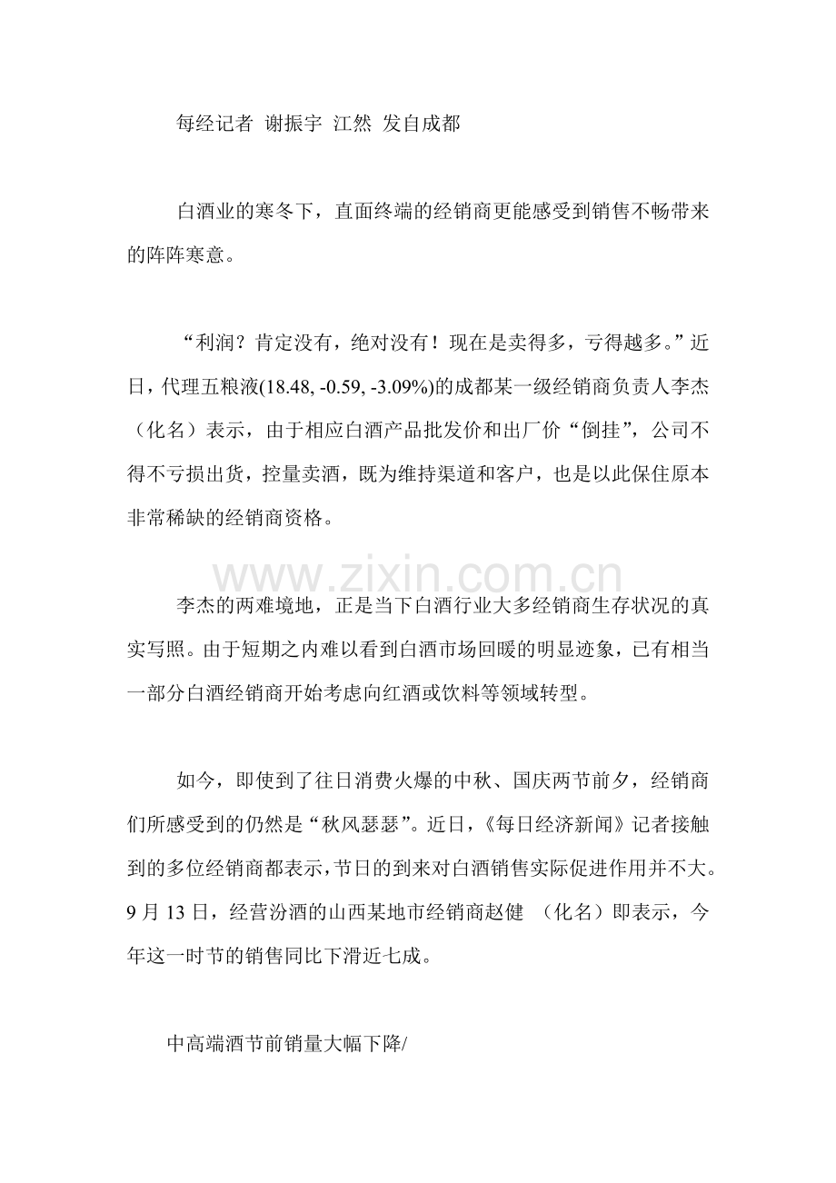 双节将至难挡白酒冷遇部分经销商割肉保渠道.docx_第1页