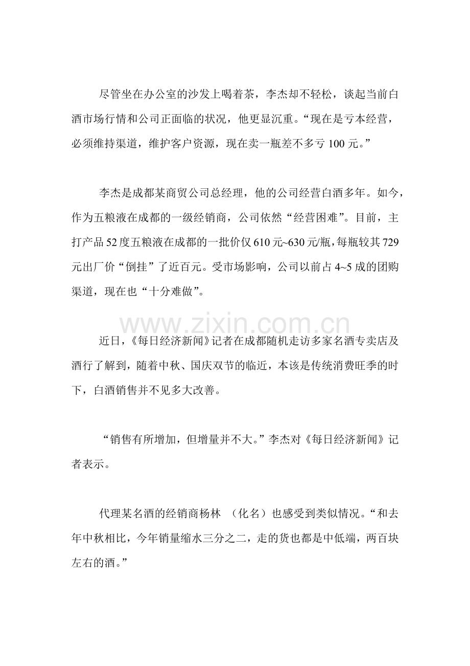 双节将至难挡白酒冷遇部分经销商割肉保渠道.docx_第2页