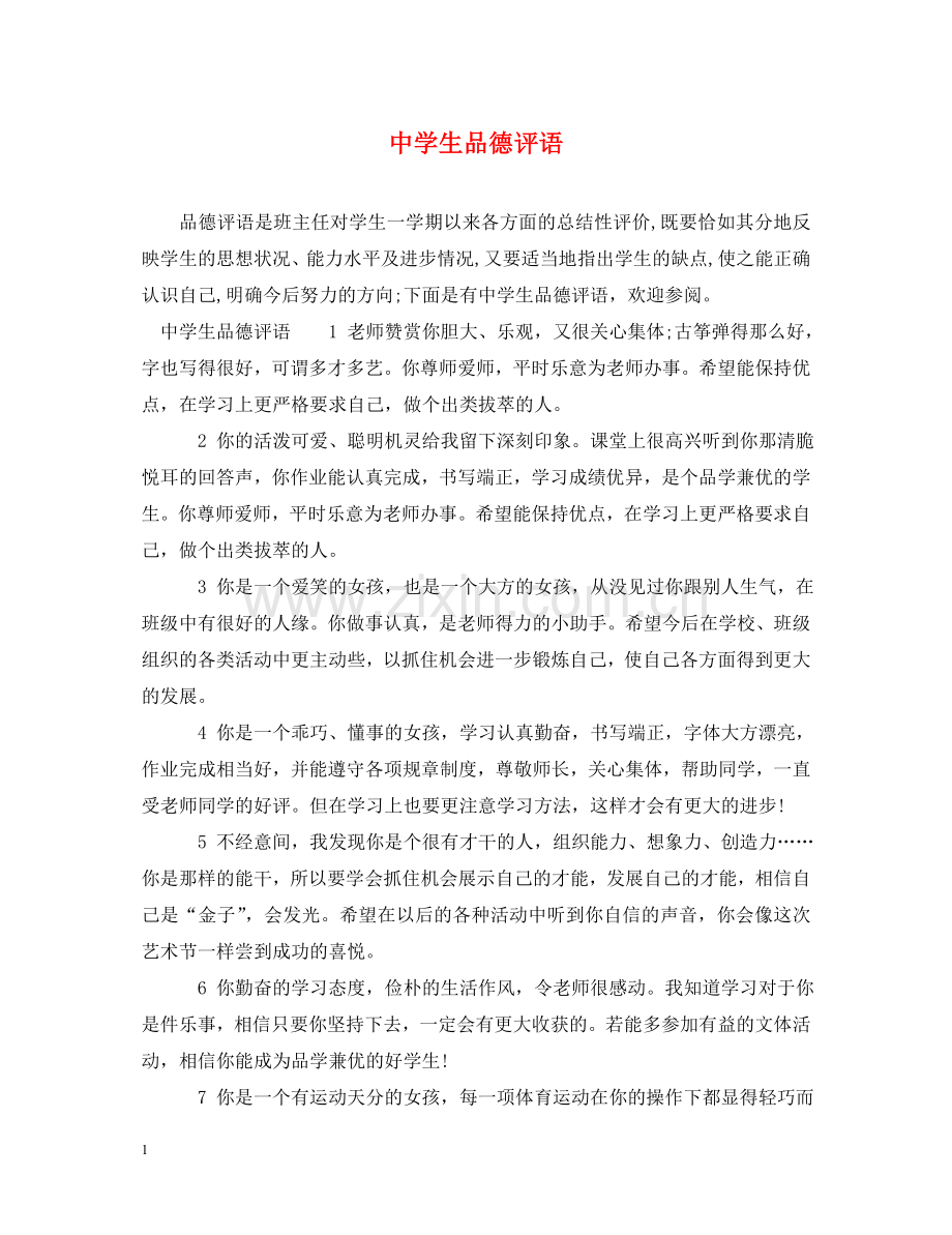 生品德评语 .doc_第1页