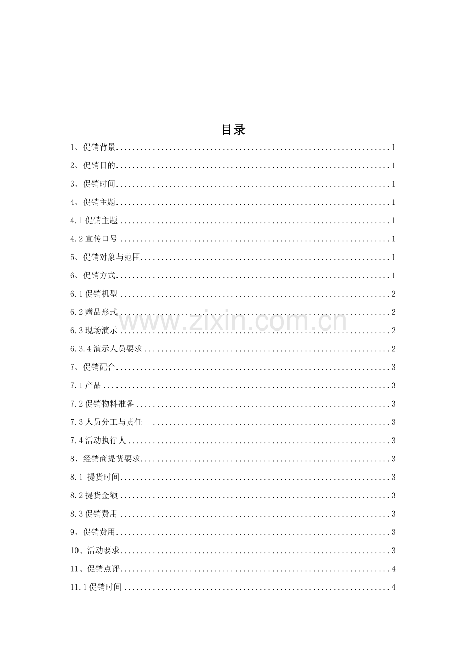 品牌小家电元旦促销方案.docx_第2页