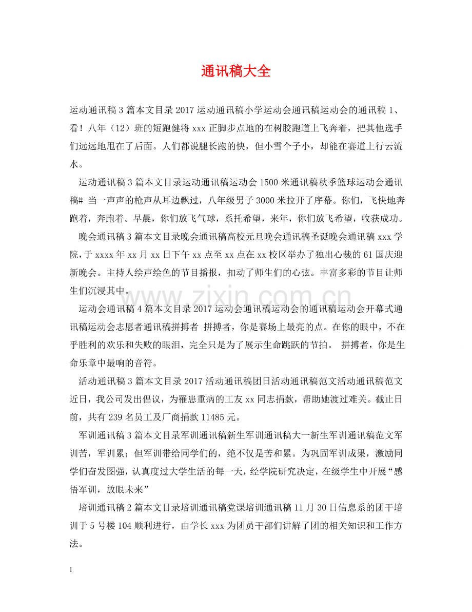 通讯稿大全 .doc_第1页