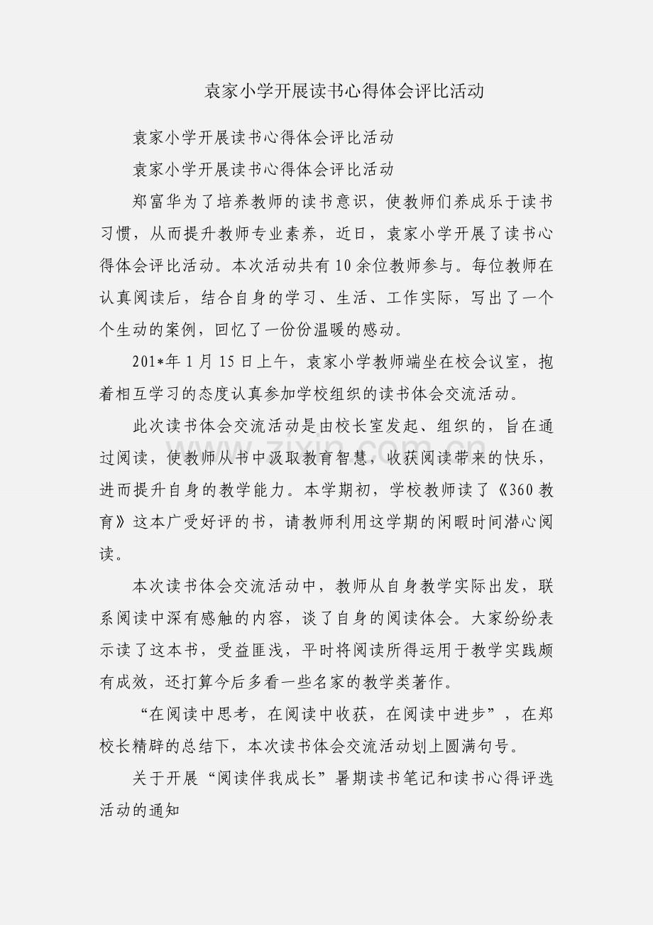 袁家小学开展读书心得体会评比活动.docx_第1页