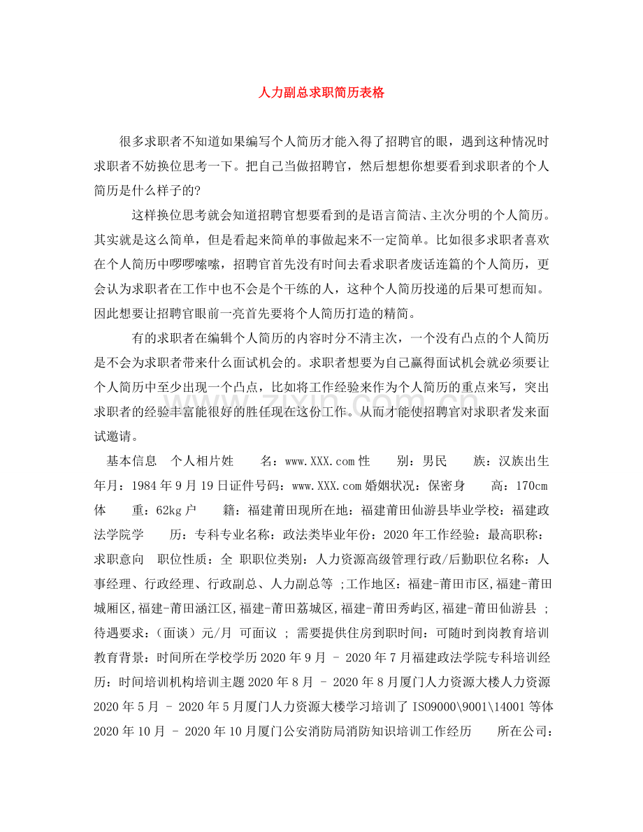 人力副总求职简历表格.doc_第1页