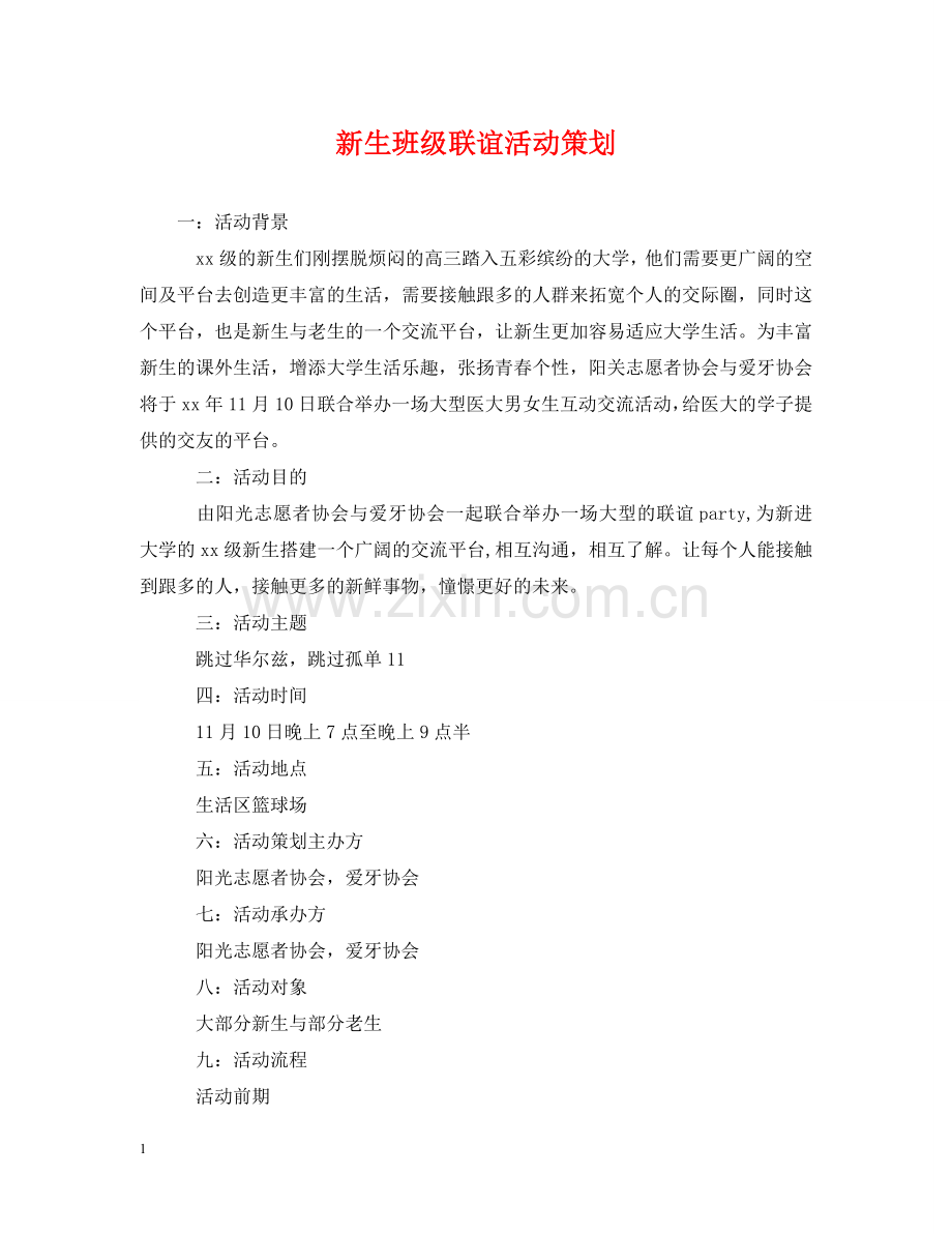 新生班级联谊活动策划 .doc_第1页