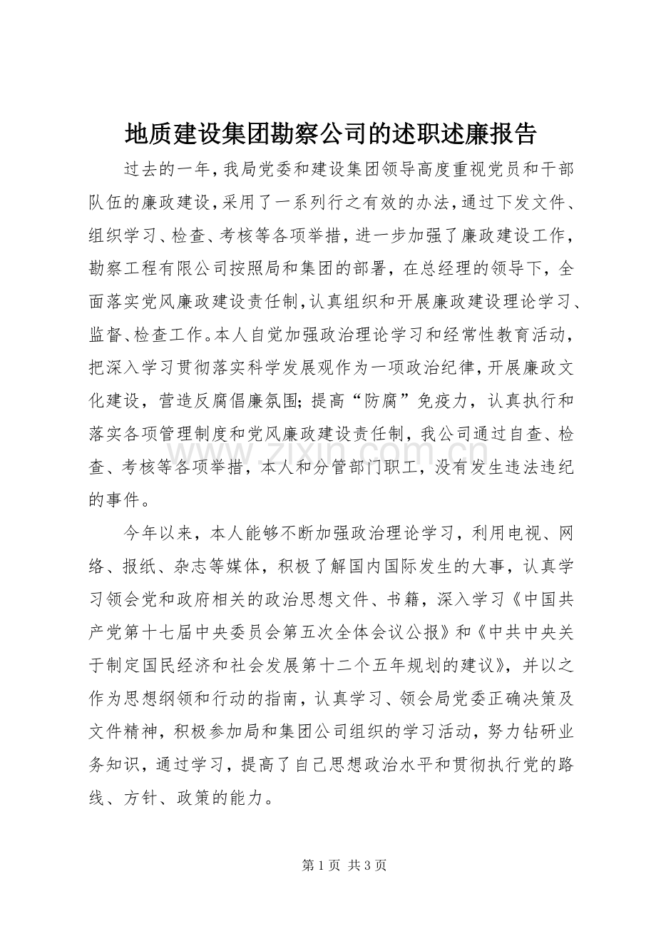 地质建设集团勘察公司的述职述廉报告.docx_第1页