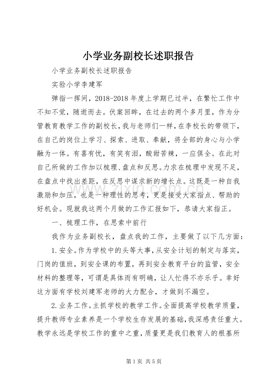 小学业务副校长述职报告.docx_第1页