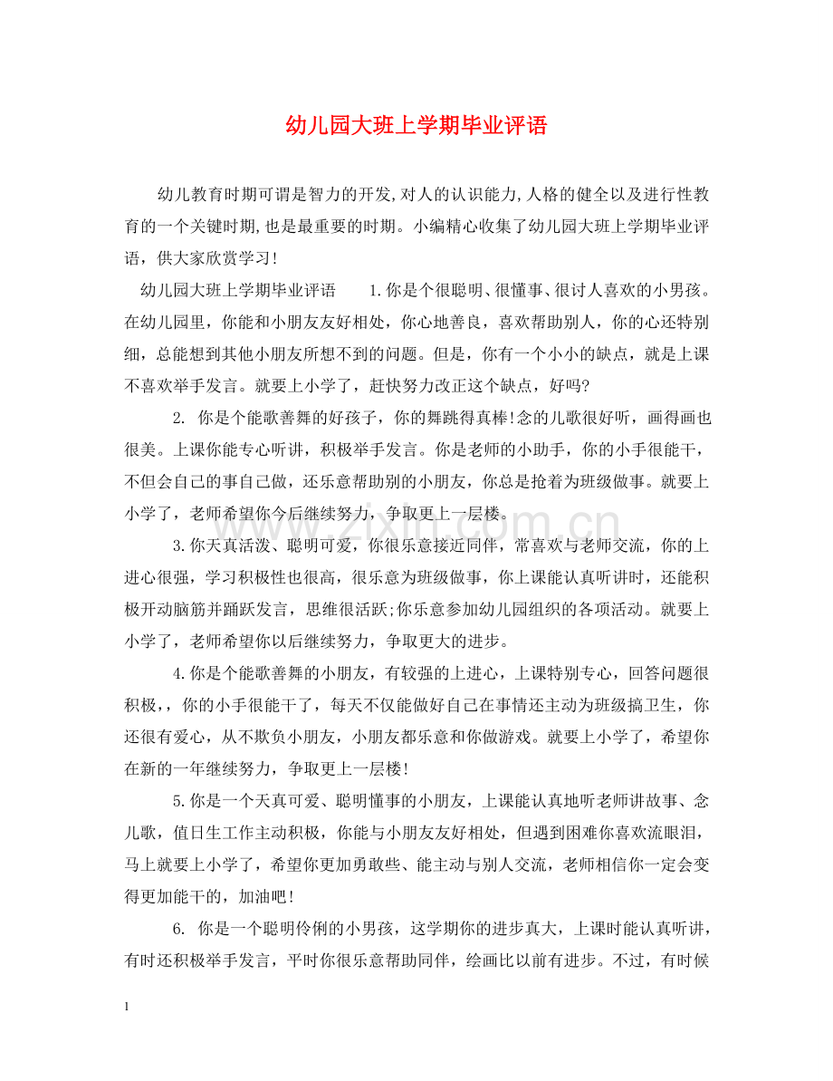 幼儿园大班上学期毕业评语 .doc_第1页