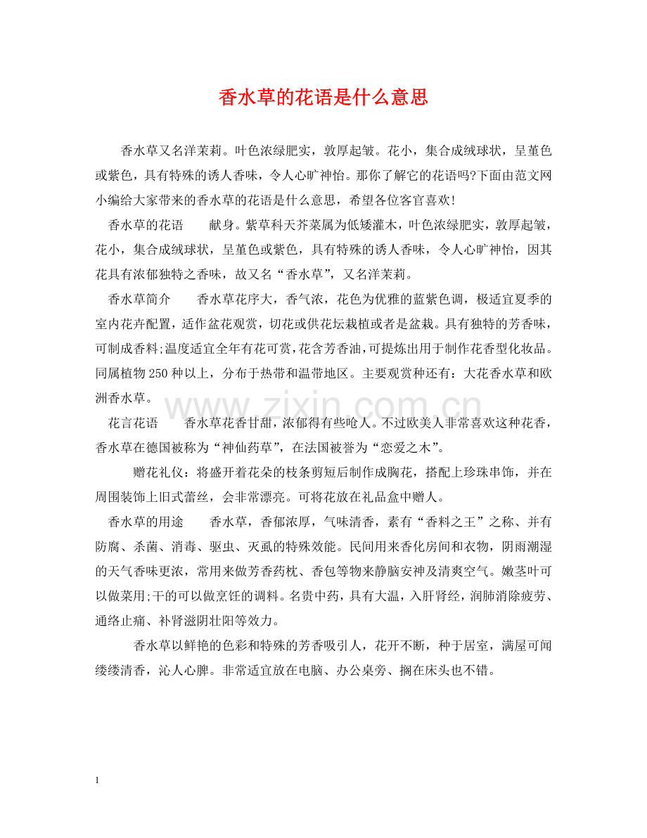 香水草的花语是什么意思 .doc_第1页