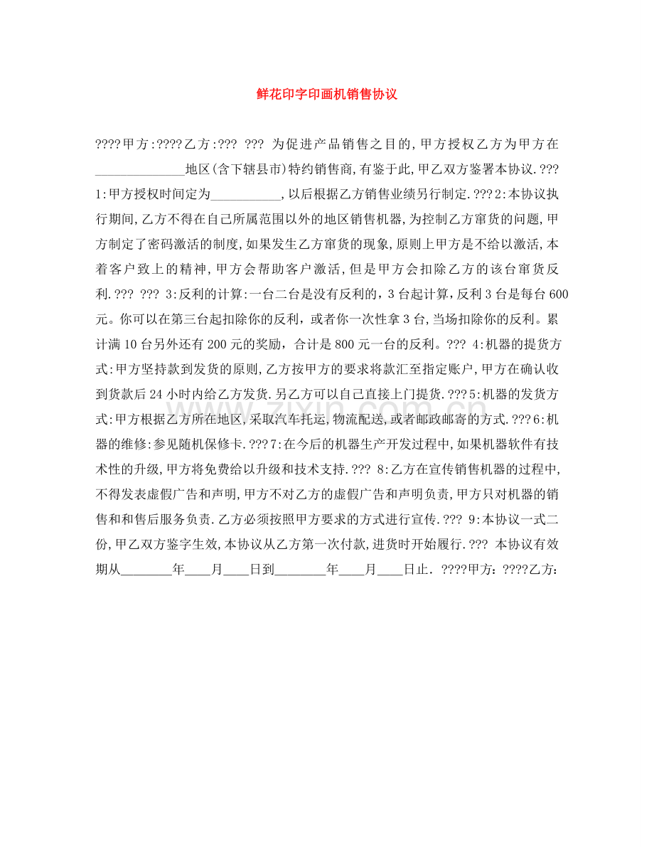 鲜花印字印画机销售协议 .doc_第1页