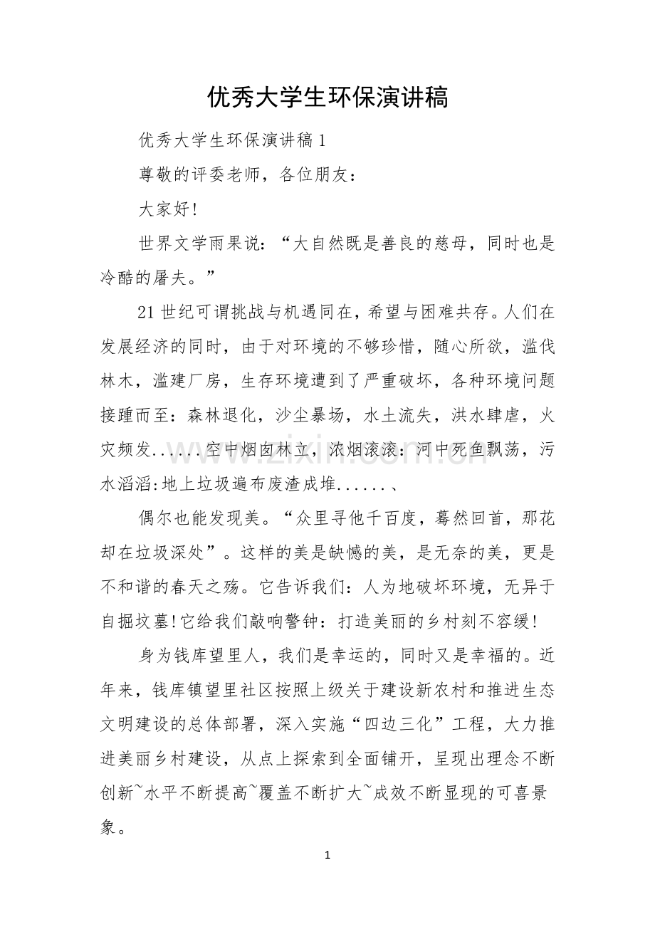优秀大学生环保演讲稿.docx_第1页