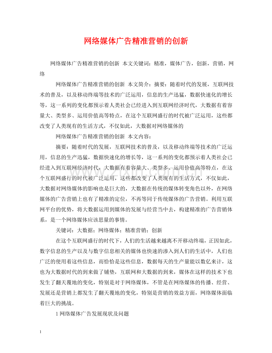 网络媒体广告精准营销的创新 .doc_第1页