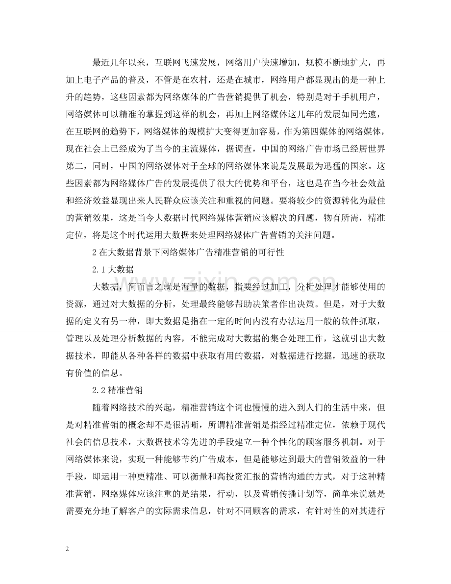 网络媒体广告精准营销的创新 .doc_第2页