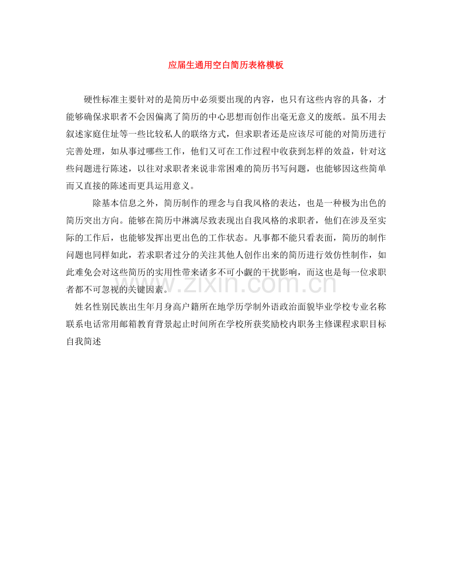 应届生通用空白简历表格模板 .doc_第1页