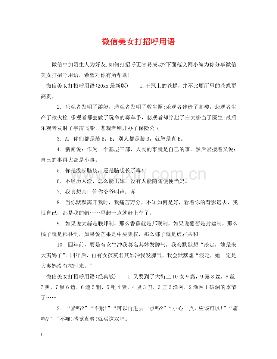 微信美女打招呼用语 .doc_第1页