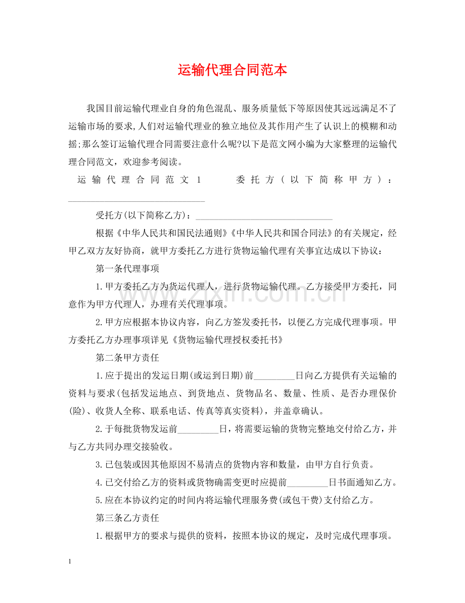 运输代理合同范本 .doc_第1页